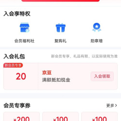 海尔京东自营旗舰店入会20京豆
