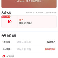 京东 加入店铺会员可领10京豆