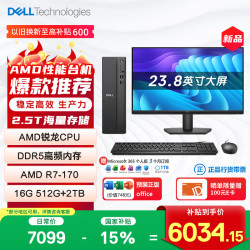 戴尔 成就 新款 高性能AMD台式电脑(R7-170 16G DDR5 512G+2T大存储)23.8大屏 商用办公 学习教育