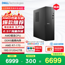 戴尔 成就 新款 高性能AMD台式电脑(R7-170 16G DDR5 512G+2T大存储) 商用办公 学习教育