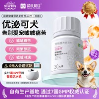 优泌家族 汉维宠仕优泌可犬优泌家族泌尿道营养片宠物尿路通改善泌尿片30片