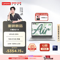 联想 小新Air14 笔记本电脑（Ultra5-226v 16G 512G 2.5K LCD）
