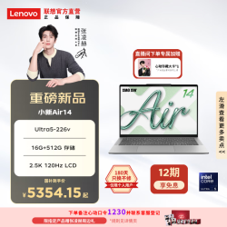 联想 小新Air14 笔记本电脑（Ultra5-226v 16G 512G 2.5K LCD）