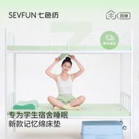七色纺 慢回弹记忆棉床垫 防潮床褥