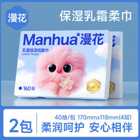 漫花 乳霜纸 抽纸面巾纸保湿柔软纸巾 4层 40抽*2包