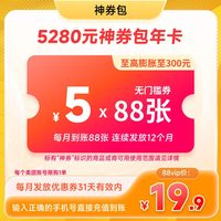 美团 5280元神券包 含1056张5元无门槛可膨胀神券  非88vip不到账
