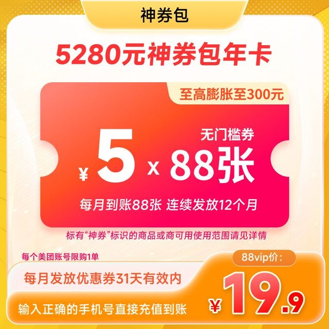 美团 5280元神券包 含1056张5元无门槛可膨胀神券  非88vip不到账