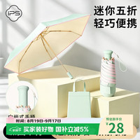 IPCOSI 雨伞遮阳伞五折彩胶太阳伞迷你小巧随身便携晴雨伞带收纳包