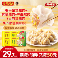 湾仔码头 速冻饺子 半成品水饺 1kg *4袋