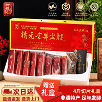 精元 金华火腿4斤分割礼盒