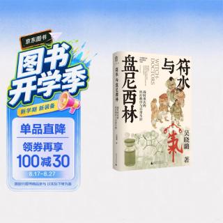 新品发售、书展热销：《符水与盘尼西林：战时重庆的医疗秩序与日常生活》