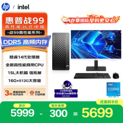 惠普 战99 新款 高性能台式电脑主机（i5-14500 16G DDR5 512G)23.8大屏商用办公生产力 教育学习机