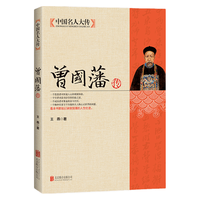 北京联合出版公司 中国名人大传：曾国藩传