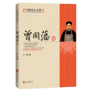 北京联合出版公司 中国名人大传：曾国藩传