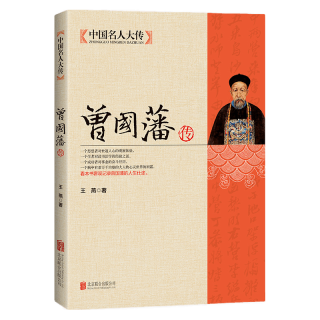 北京联合出版公司 中国名人大传：曾国藩传