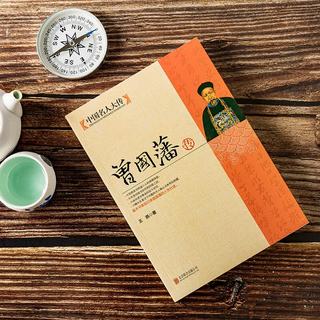 北京联合出版公司 中国名人大传：曾国藩传