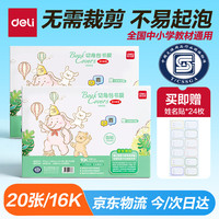 得力 16K/20页透明磨砂自粘包书皮包书膜带切角 附带姓名贴装开学文具/VM403生日礼物
