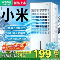 小米宝宝空调扇冷风机2026年新款家用移动空调落地电风扇静音卧室按钮款