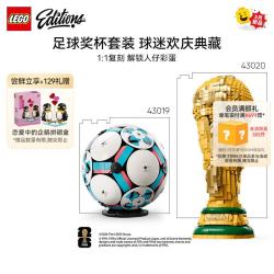 乐高 积木EDITIONS 大力神杯足球2026美加墨世界杯新品生日礼物 43020大力神杯+43019足球