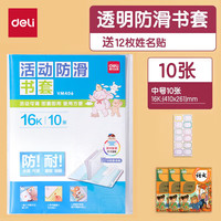 得力 书皮包书套 透明包书皮学生用品环保防水活动防滑包书膜  10张+12枚姓名贴vm