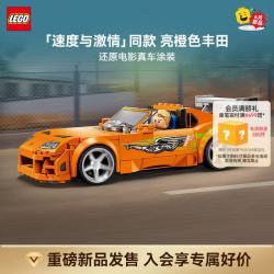乐高 积木77260丰田SupraMK4《速度与激情》同款拼装玩具新品 生日礼物