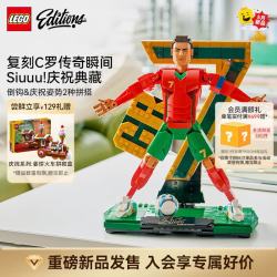 乐高 积木EDITIONS 梅西C罗足球明星世界杯新品拼装玩具生日礼物 43012C罗-经典进球瞬间+43016C罗-足球传奇