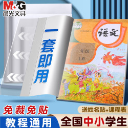 晨光 包书皮书套透明加厚防滑 中号10张/带10枚姓名贴+课程表