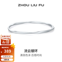 周六福 流云银环手镯女s999银几何银环实心镯子优雅百搭节日礼物 手镯58mm