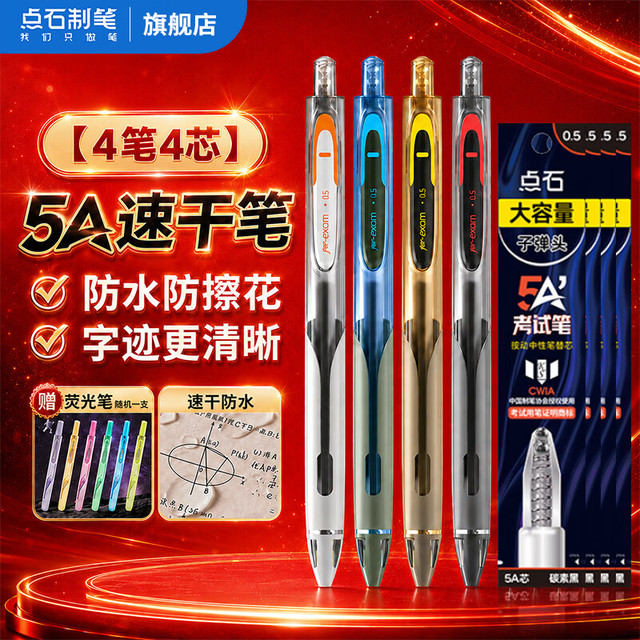 点石制笔 点石 5A按动中性 碳素黑笔芯0.5 4支5A中性笔+4支5A替芯黑色 加送点石荧光笔