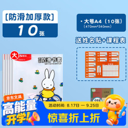 晨光 书皮书套透明书皮中小学生16K防滑自粘书套 大号 10张（送姓名贴+课程表）