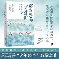 博集天卷 鲜衣怒马少年时 全套2册 中国古代诗词鉴赏图书