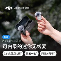大疆 Mic Mini 2S 可内录直播迷你无线降噪领夹麦克风