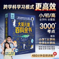 移动端、88VIP：大英儿童百科全书知识清单全套十万个为什么一二三四五六年级课外趣味阅读送礼书籍7-12岁