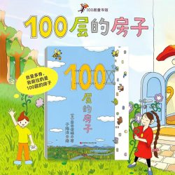 《100层的房子系列》（精装、套装全4册）