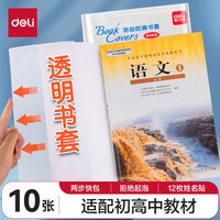 得力 书皮包书套 透明包书皮学生用品环保防水活动防滑包书膜  10张+12枚姓名贴