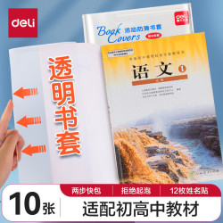 得力 书皮包书套 透明包书皮学生用品环保防水活动防滑包书膜  10张+12枚姓名贴