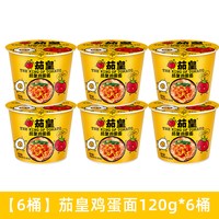 茄皇 统一茄皇方便面桶装鸡蛋牛肉面夜宵速食免煮泡面懒人速食充饥拉面