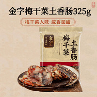 移动端：金字梅干菜土香肠