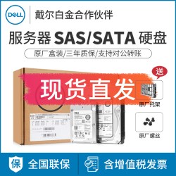 戴尔 原装Dell/戴尔1T服务器硬盘2T/4T/8T/12T/16T/18T SAS/SATA企业级