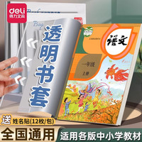 得力 书套透明书皮小学生包书皮包书纸包书膜书本保护套一二三四五年级课本包书壳 中号 10张