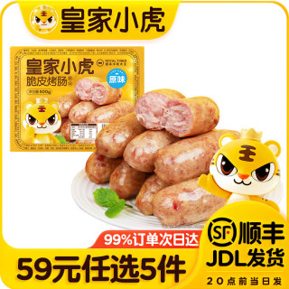 今日必买：皇家小虎 脆皮烤肠原味500g