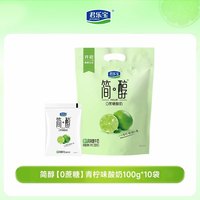 君乐宝 简醇0蔗糖酸奶青柠味100g*10袋非脱脂佐餐低温学生酸牛奶