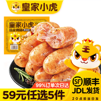 皇家小虎 肉感满满 | 黑椒味烤肠500g（任选5件）