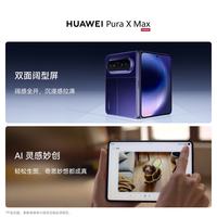 华为 Pura X Max 手机 12GB+256GB 零度白