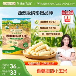 爷爷的农场 香糯拇指小玉米非转基因宝宝辅食拇指玉米宝宝手指玉米