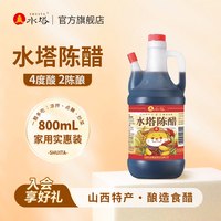 水塔 陈醋山西醋陈醋家用食用醋4度凉拌醋饺子醋蟹醋800ml
