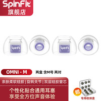 SpinFit OMNI耳塞套入耳式耳机硅胶套软套耳塞保护耳帽保护套 M 两对