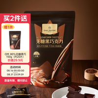 1号会员店 80%无糖黑巧克力 504g（80块)（买二赠150g）