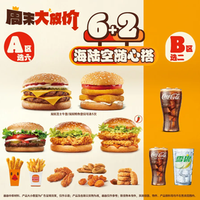 汉堡王 海陆空随心搭6+2（可复选）