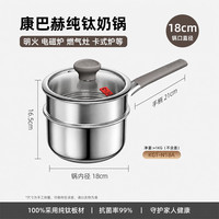 康巴赫 年度新品 纯钛无涂层奶锅+304蒸屉 18cm